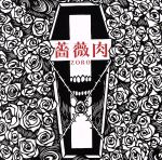 楽天ブックオフ 楽天市場店【中古】 薔薇肉（初回限定盤）／ZORO