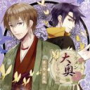 【中古】 イケメン大奥 ドラマCD第二巻 永光編/(ドラマCD),立花慎之介(永光),浪川大輔(鷹司),諏訪部順一(蔵之丞),置鮎龍太郎(春日局),中井和哉(麻兎),豊永利行(火影)