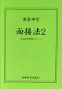 【中古】 面接法 方法論的意識をめぐって(2)／熊倉伸宏(著者)