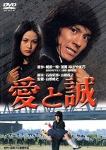 【中古】 愛と誠/西城秀樹,早乙女愛,仲雅美,山根成之(監督、脚本),梶原一騎(原作),馬飼野康二(音楽)