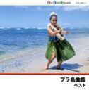 【中古】 フラ名曲集/(V.A.),アシュレイ“キモ”アルティス,シェリ・ナカムラ,ザヌック・カパラ・リンゼイ