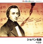  ショパン名曲ベスト／（クラシック）,リューボフ・チモフェーエワ（p）,ブルーノ・リグット（p）,梯剛之（p）,イディル・ビレット（p）,岡崎由美（p）,鳥羽泰子（p）,ヴァディム・サハロフ（p）