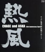 【中古】 チャゲ＆飛鳥　熱風コンサート（Blu−ray　Disc） ／CHAGE＆ASKA 【中古】afb