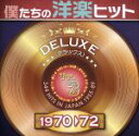 【中古】 僕たちの洋楽ヒット　DELUXE　VOL．3（1970～72）／（オム