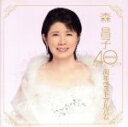 【中古】 森昌子 40周年ベストアルバム／森昌子