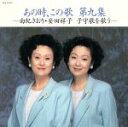 【中古】 あの時、この歌 第九集/由紀さおり・安田祥子,安田祥子