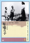 【中古】 原爆の子　監督：新藤兼人（’52）／乙羽信子,滝沢修,清水将夫,宇野重吉,多々良純,新藤兼人（脚本）,吉村公三郎,伊福部昭