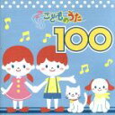 【中古】 こどものうた100 アイアイ、ほか/(キッズ),しゅうさえこ,ひばり児童合唱団,林アキラ,宇野ゆう子,少年少女合唱団みずうみ,杉並児童合唱団,田口久美...