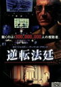 【中古】 逆転法廷/フィリップ・マルチネス(監督、脚本),ロイ・シャイダー,ジェリー・スプリンガー