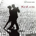 【中古】 タンゴ ベスト/(オムニバス),スタンリー・ブラック・オーケストラ,ホセ・コランジェロ六重奏団,オマール・ヴァレンテと彼の楽団,前田はるみ,オマール・...