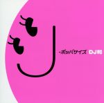 【中古】 J－ポッパサイズ［DJ和　in　No．1　J－POP　MIX］／DJ和,CHARA,渡辺美里,永井真理子,久宝留理子,小比類巻かほる,加藤ミリヤ,Puffy