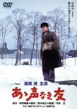 【中古】 あゝ声なき友／渥美清,森次浩司,倍賞千恵子,今井正（監督）,有馬頼義（原作）,小室等（音楽）