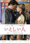 【中古】 いとしい人／ヘレン・ハント（出演、監督、脚本、製作）,コリン・ファース,ベット・ミドラー,エリノア・リプマン（原作）,デヴィッド・マンスフィールド（音楽）