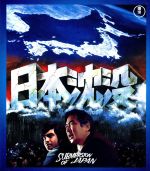 【中古】 日本沈没（Blu－ray　Disc）／小林桂樹,藤岡弘,森谷司郎（監督）,小松左京（原作）,佐藤勝（..