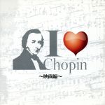 【中古】 I　Love　Chopin～映画編／（クラシック）,梯剛之（p）,楊麗貞（p）,リューボフ・チモフェーエワ（p）,ブルーノ・リグット（p）,イリーナ・ザリツカヤ（p）,ヴァディム・サハロフ（p）