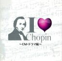 【中古】 I　Love　Chopin～CM・ドラマ編／（クラシック）,リューボフ・チモフェーエワ（p）,ヤン・ホラーク（p）,ブルーノ・リグット（p）,カジミェシュ・コルト（cond）,ユージン・インジック（p）,ワルシャワ・フィルハーモニー管