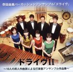 【中古】 ドライヴII～10人の邦人作曲家による打楽器アンサンブル作品集～／寺田由美パーカッションアンサンブル「ドライヴ」,寺田由美（perc）,安藤芳広（perc）,天明さおり（perc）,東佳樹（perc）,土屋吉弘（perc）,内田真裕