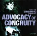 【中古】 機動戦士ガンダム00　Anthology　BEST　ADVOCACY　OF　CONGRUITY（2SHM－CD）／（V．A．）,（アニメーション）,THE　BACK　HORN,宮野真守　come　across　刹那・F・セイエイ,三