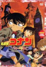 【中古】 劇場版　名探偵コナン　ベイカー街の亡霊／青山剛昌（原作）,高山みなみ（江戸川コナン）,山崎和佳奈（毛利蘭）,こだま兼嗣（監督）