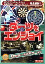 【中古】 ダーツをエンジョイ　入門　ルール＆テクニック　改訂版／ドキュメント・バラエティ