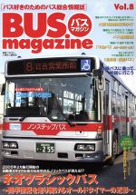 【中古】 バスマガジン(Vol．8)／ベストカー(編者)