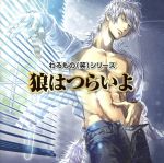 【中古】 わるもの（笑）シリーズ　狼はつらいよ　肉☆欲編／（ドラマCD）,下野紘（狼）,吉野裕行（赤ずきん、弟ヤギ、子ぶた（三男））,安元洋貴（子ヤギ、子ぶた（長男））,保村真（父ヤギ、子ぶた（次男））