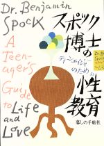 【中古】 スポック博士の性教育　ティーンエイジャーのために／ベンジャミン・スポック(著者),暮しの手帖社(著者)