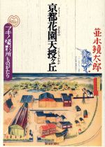 【中古】 京都花園天授ケ丘　マキノ撮影所ものがたり／並木鏡太郎(著者)