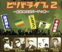 【中古】 ビバライブ2〜佐世保白浜ビーチの巻〜/(オムニバス)