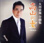 【中古】 大川栄策全曲集　高山の女〜新録音〜／大川栄策