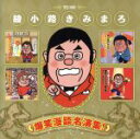 【中古】 爆笑漫談名演集!/綾小路きみまろ