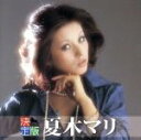 【中古】 決定版 夏木マリ/夏木マリ