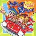 【中古】 うたって覚えよう!〜クイックのうた・世界地図〜/(教材),ケロポンズ,たにぞう,クリステル・チアリ,戸田ダリオ,スマイルキッズ,ぽむぽむ,WEEVA