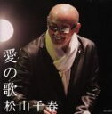 【中古】 愛の歌/松山千春