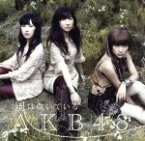 【中古】 風は吹いている（Type－B）（DVD付）／AKB48