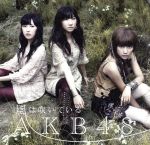 AKB48販売会社/発売会社：キングレコード（株）発売年月日：2011/10/26JAN：4988003412982／／付属品〜DVD1枚付