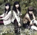 【中古】 風は吹いている(初回限定盤)(Type−B)(DVD付)/AKB48