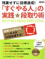 【中古】 「すぐやる人」の実践・段取り術／ビジネス・経済