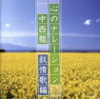 【中古】 決定盤　心のナレーション　中西龍～叙情歌編～／（オムニバス）,美空ひばり,並木路子,小沢昭一,都はるみ,森繁久彌,高峰三枝子,小林旭