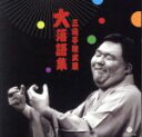 【中古】 三遊亭歌武蔵“大”落語集 らくだ/強情灸/三遊亭歌武蔵
