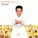 【中古】 ヒマワリ/星のように(DVD付)/田原俊彦