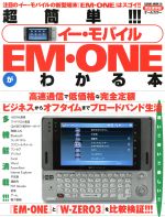 【中古】 超簡単　イーモバイル　EM・ONEがわかる本 SAKURA　MOOK／情報・通信・コンピュータ
