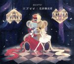 【中古】 エゴママ／恋距離遠愛（初回限定盤）（DVD付）／DECO＊27