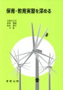 【中古】 保育・教育実習を深める／大岩みちの(著者),岸本美紀(著者)