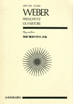 【中古】 ウェーバー　歌劇「魔弾の射手」序曲／芸術・芸能・エンタメ・アート