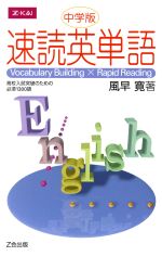 【中古】 速読英単語　高校入試突