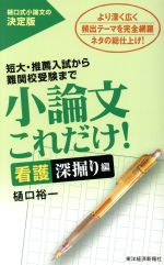 日语 - 【中古】 小論文これだけ！　看護深掘り編／樋口裕一(著者)