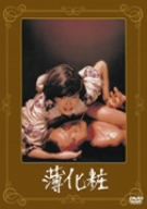 【中古】 薄化粧／緒形拳,松本伊代,浅野温子,五社英雄（監督）,西村望（原作）,佐藤勝（音楽）