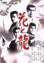 【中古】 花と龍/渡哲也,香山美子,竹脇無我,加藤泰(脚本、監督),火野葦平(原作),鏑木創(音楽)
