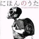 【中古】 にほんのうた／STUDIO　APARTMENT